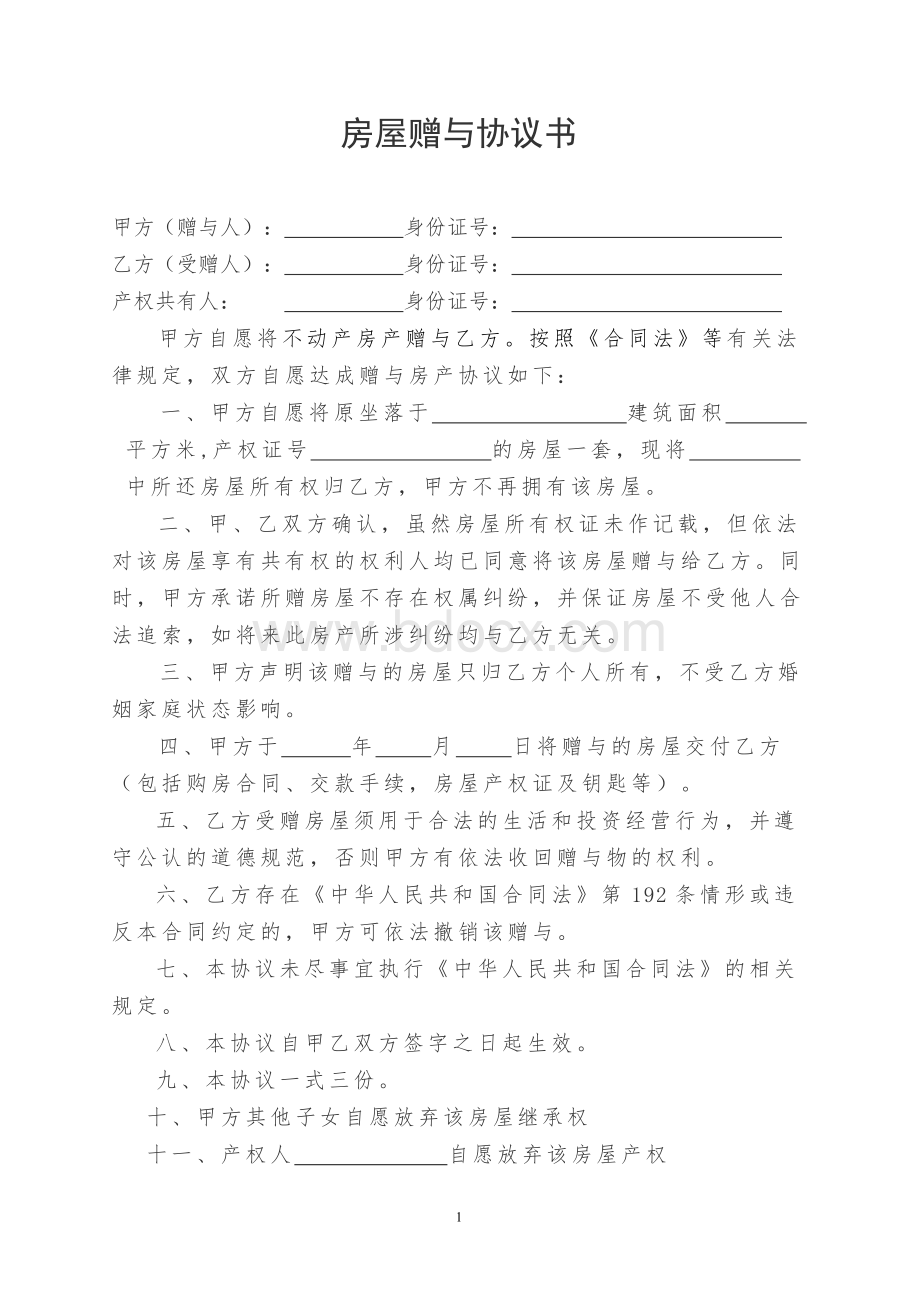 房屋赠与协议书Word文档格式.doc_第1页