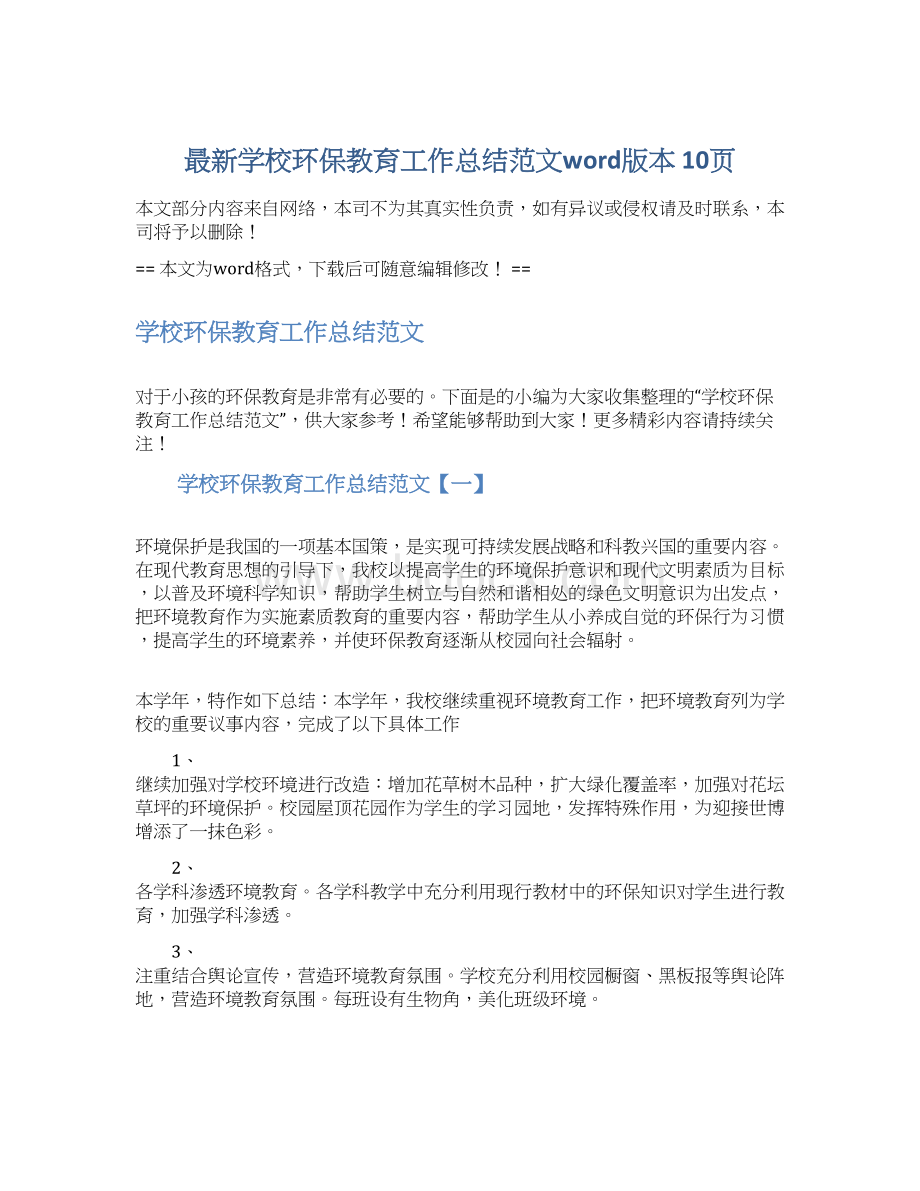 最新学校环保教育工作总结范文word版本 10页Word文件下载.docx