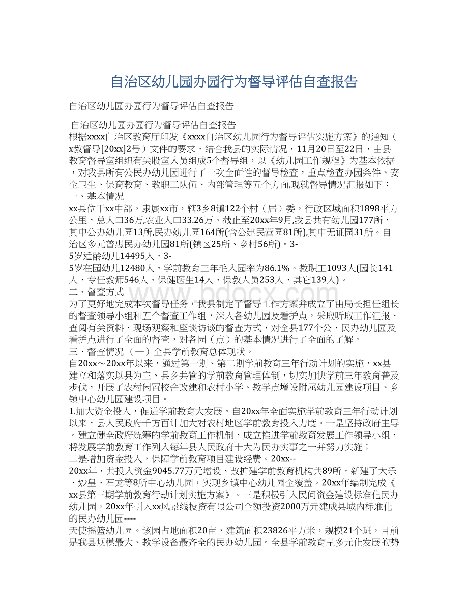 自治区幼儿园办园行为督导评估自查报告.docx_第1页