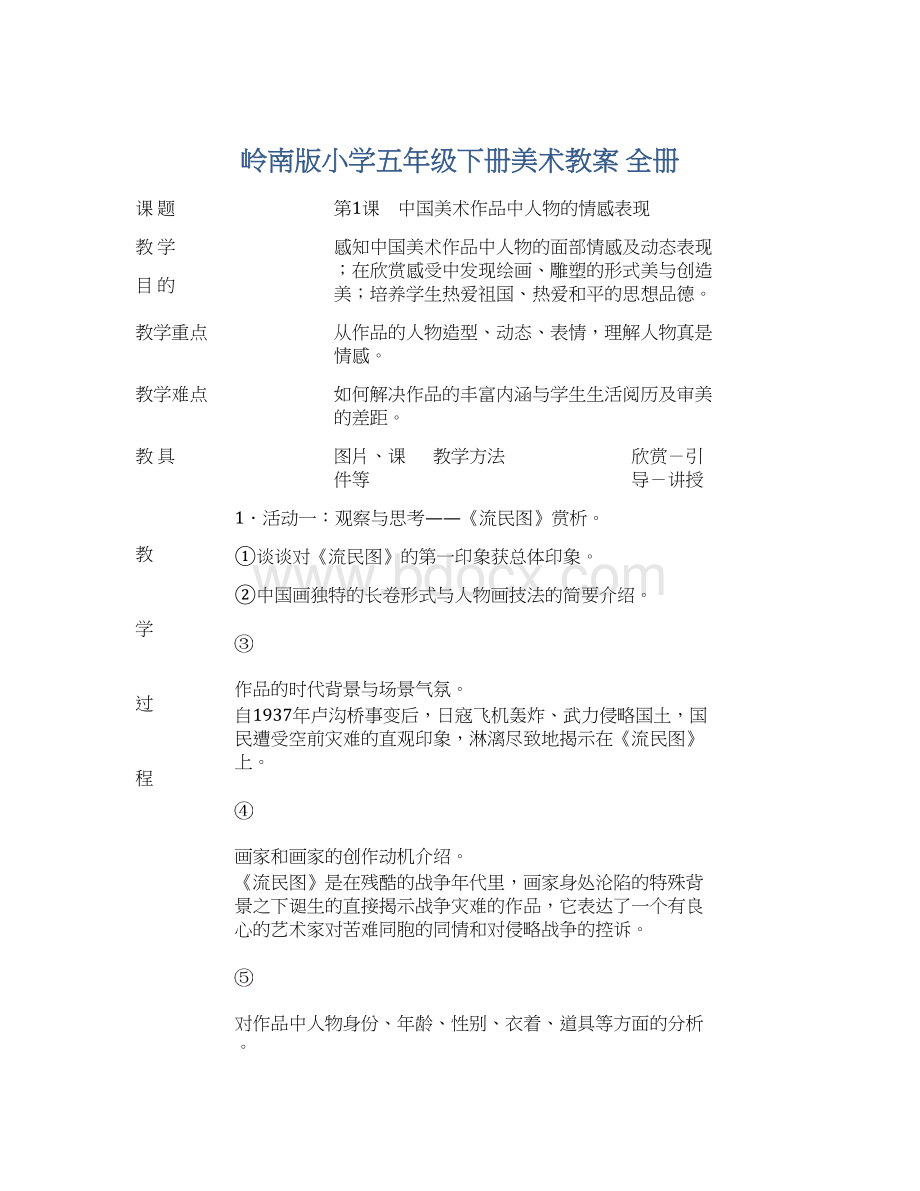 岭南版小学五年级下册美术教案 全册Word格式文档下载.docx_第1页