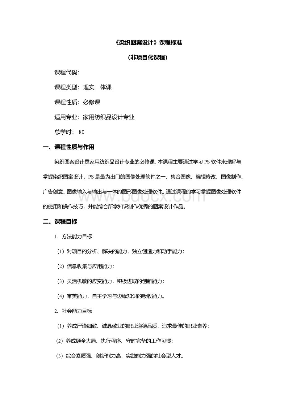 染织图案设计课程标准(80课时).docx_第1页