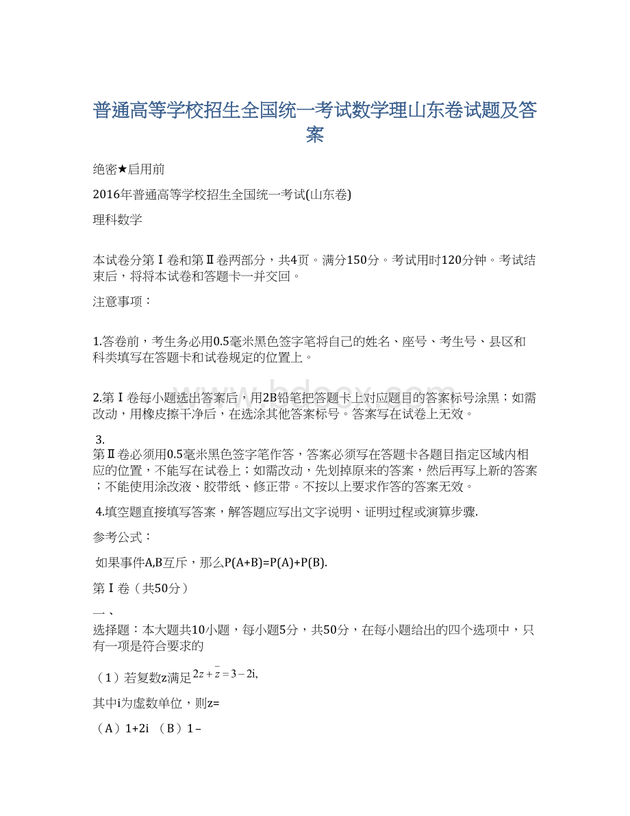 普通高等学校招生全国统一考试数学理山东卷试题及答案.docx_第1页