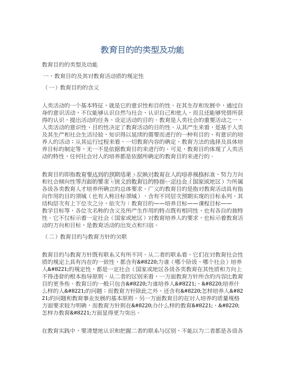 教育目的的类型及功能Word文档下载推荐.docx_第1页