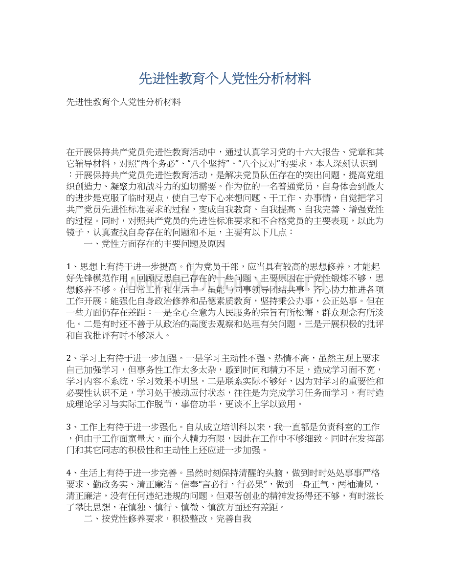 先进性教育个人党性分析材料文档格式.docx