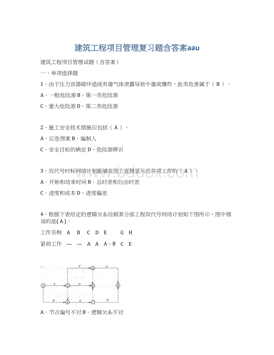 建筑工程项目管理复习题含答案aau.docx