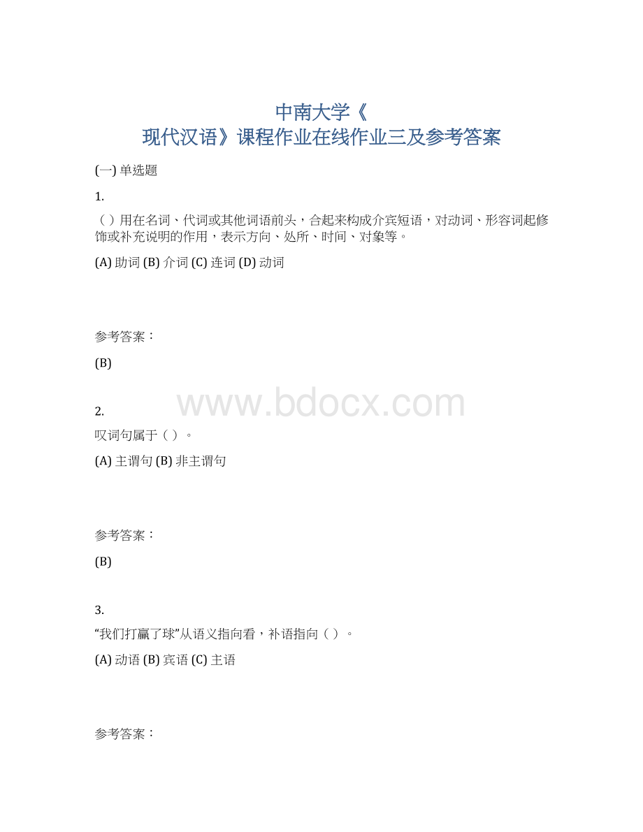 中南大学《 现代汉语》课程作业在线作业三及参考答案.docx_第1页