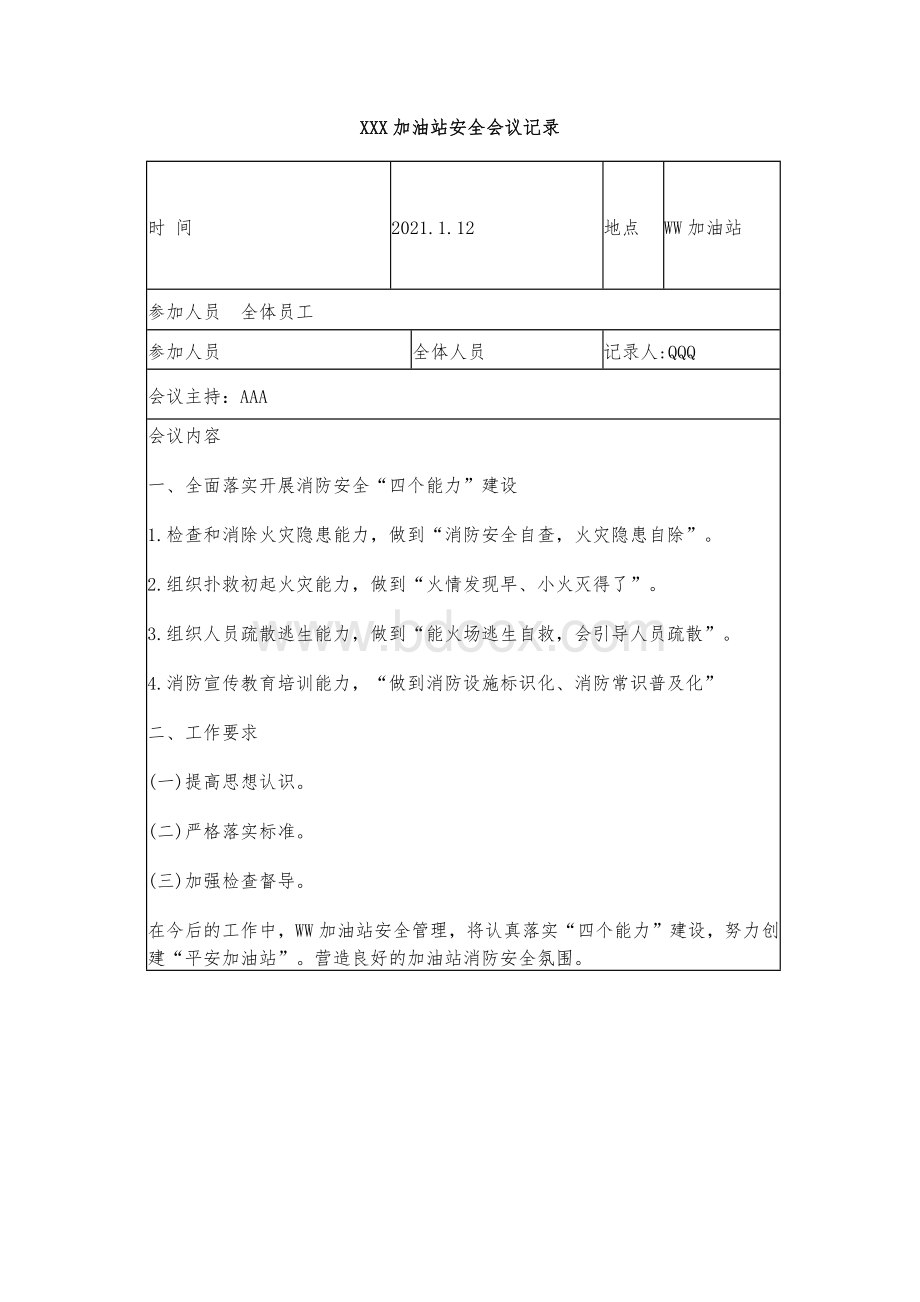 加油站全年12月安全生产会议记录Word文档下载推荐.docx_第1页