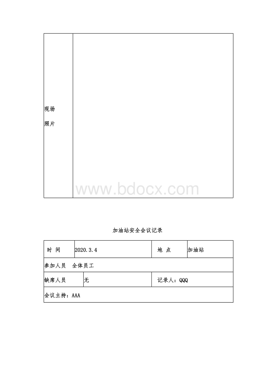 加油站全年12月安全生产会议记录Word文档下载推荐.docx_第3页