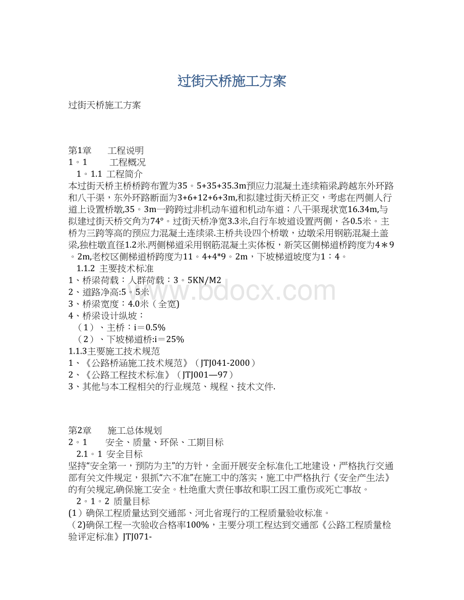 过街天桥施工方案Word格式文档下载.docx_第1页