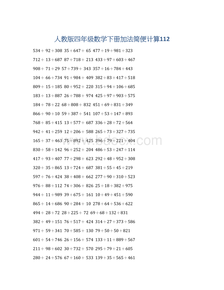 人教版四年级数学下册加法简便计算112Word格式文档下载.docx_第1页