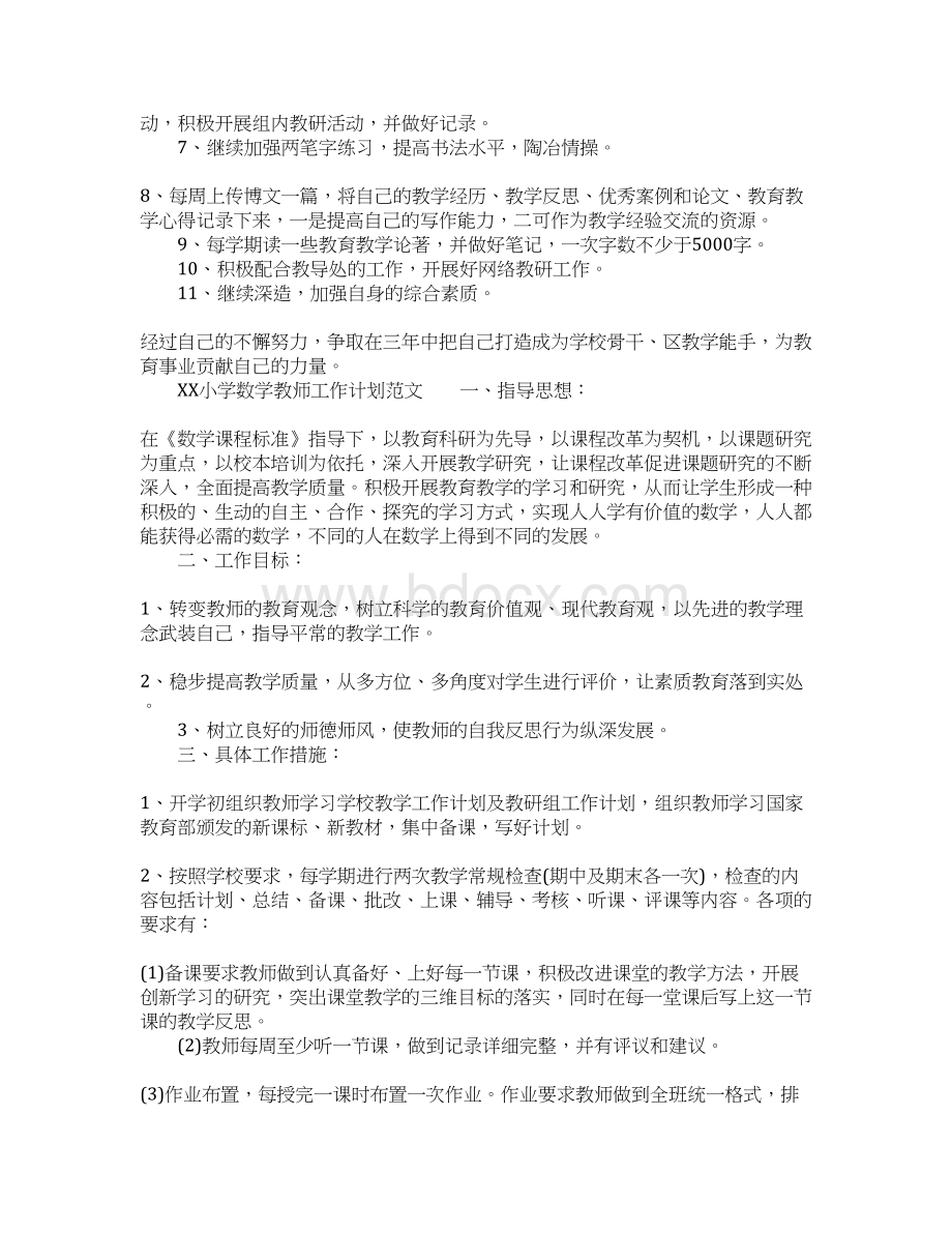 XX小学数学教师工作计划.docx_第3页