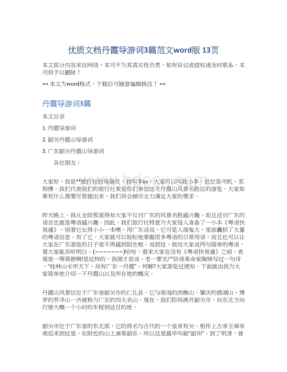 优质文档丹霞导游词3篇范文word版 13页Word格式.docx