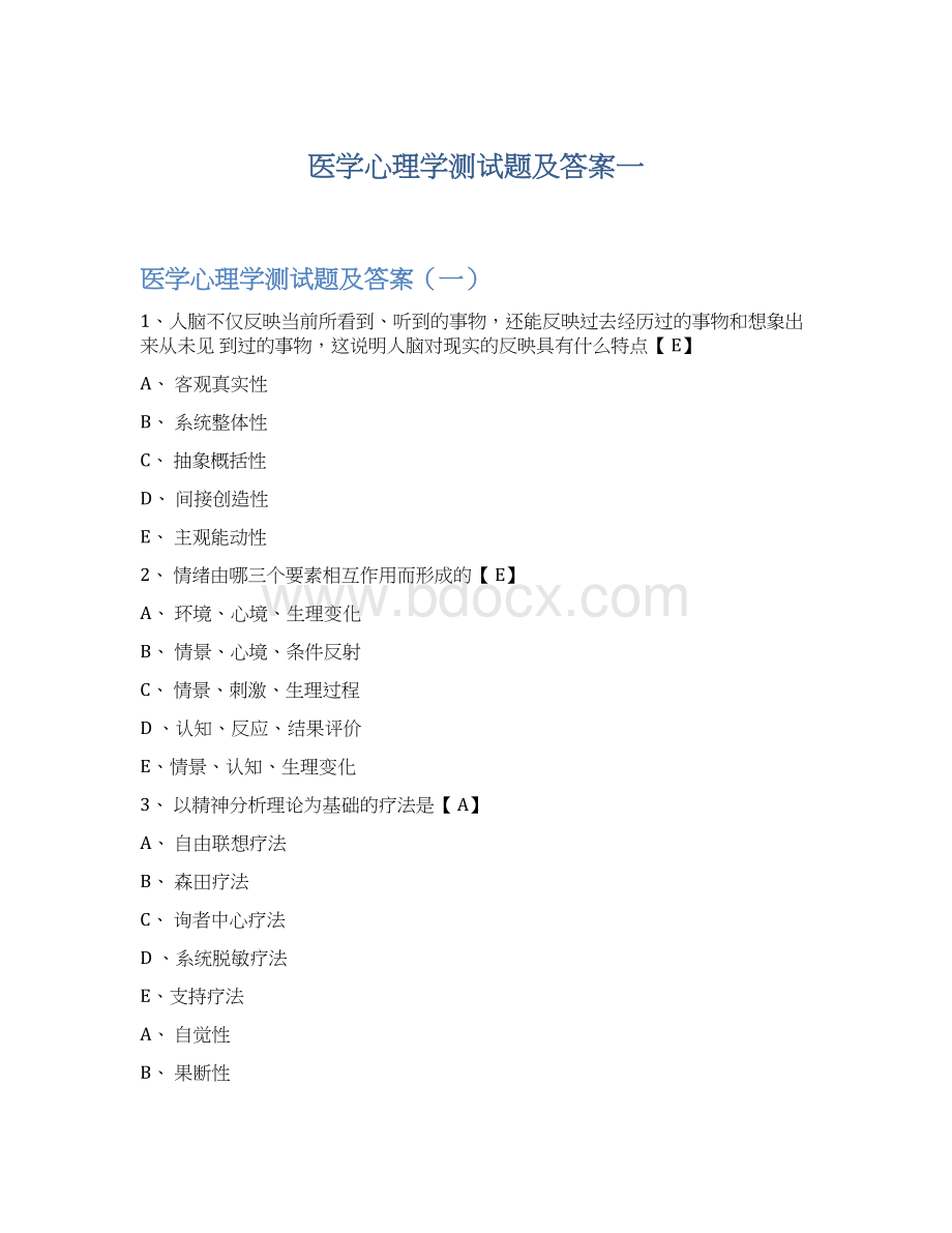 医学心理学测试题及答案一Word格式.docx_第1页