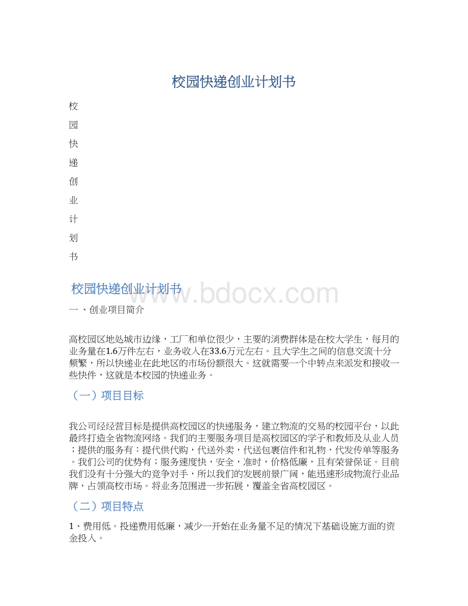 校园快递创业计划书.docx