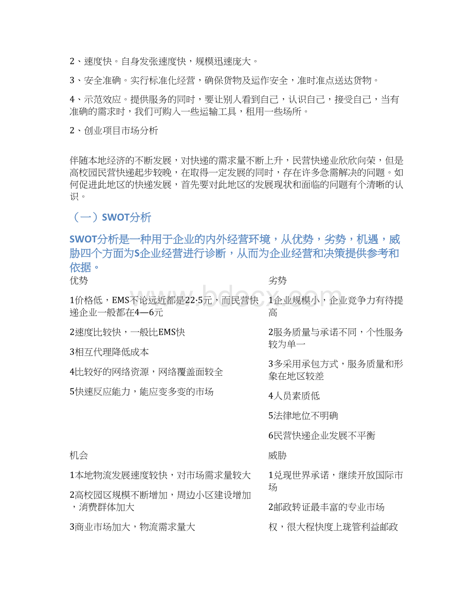 校园快递创业计划书Word文件下载.docx_第2页