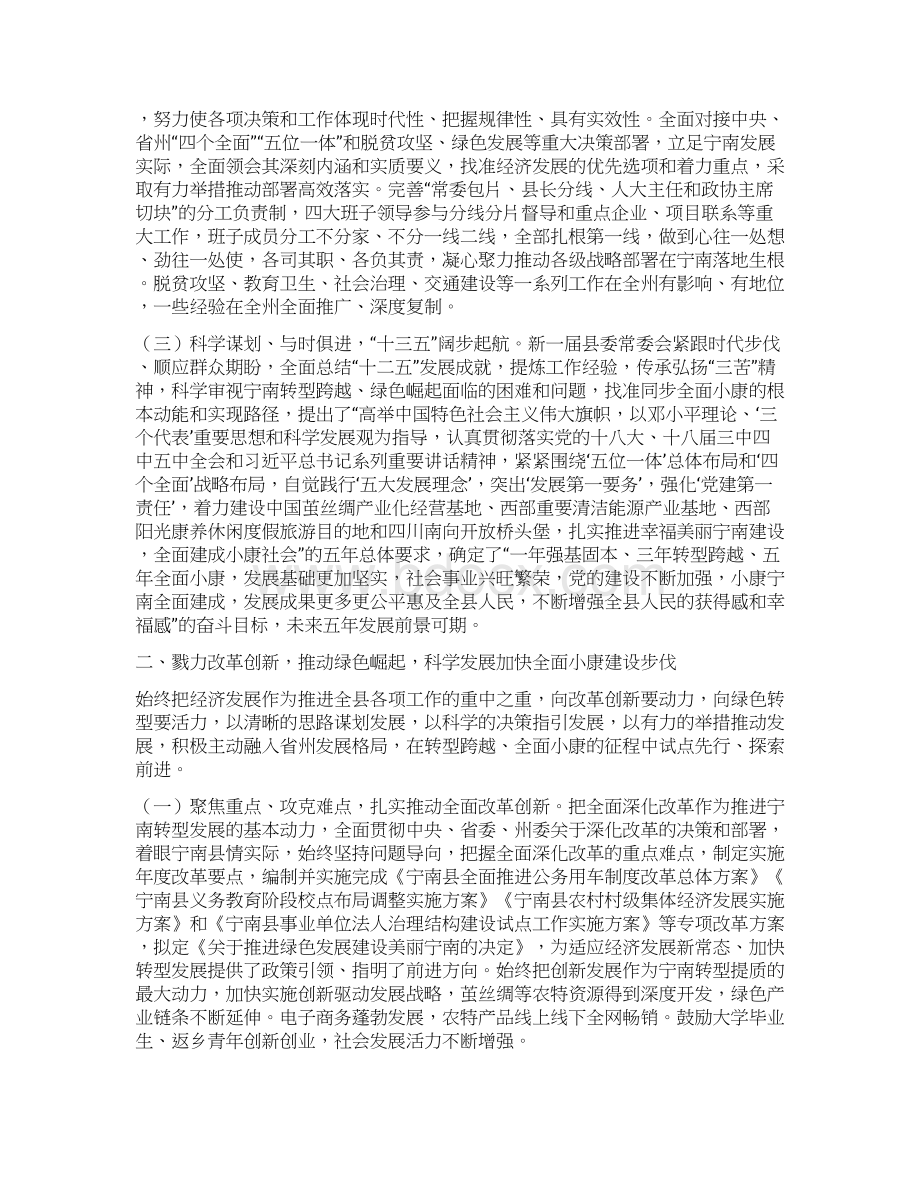 中共宁南县第十四届委员会领导班子述职报告.docx_第2页