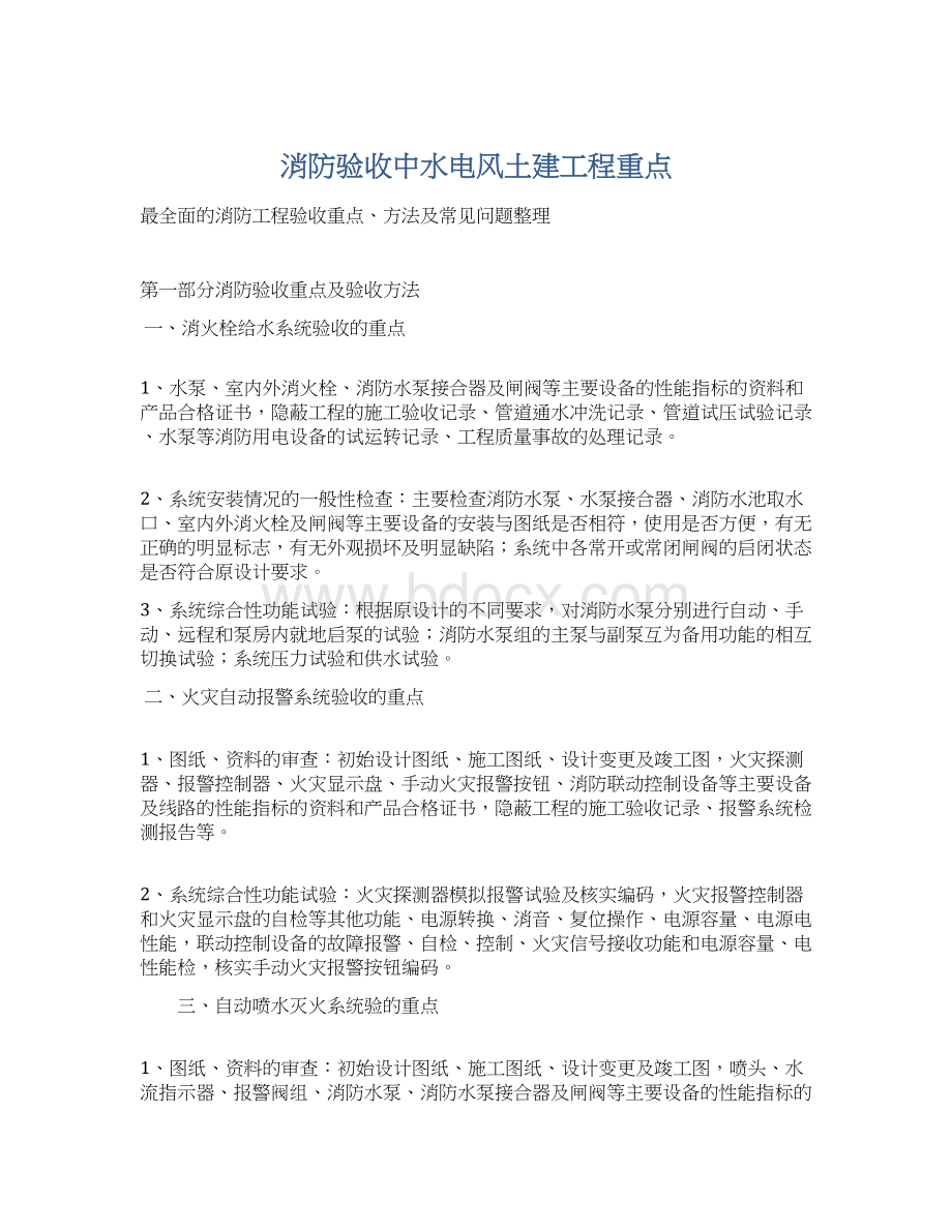 消防验收中水电风土建工程重点.docx