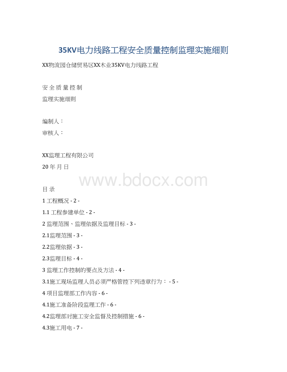 35KV电力线路工程安全质量控制监理实施细则.docx