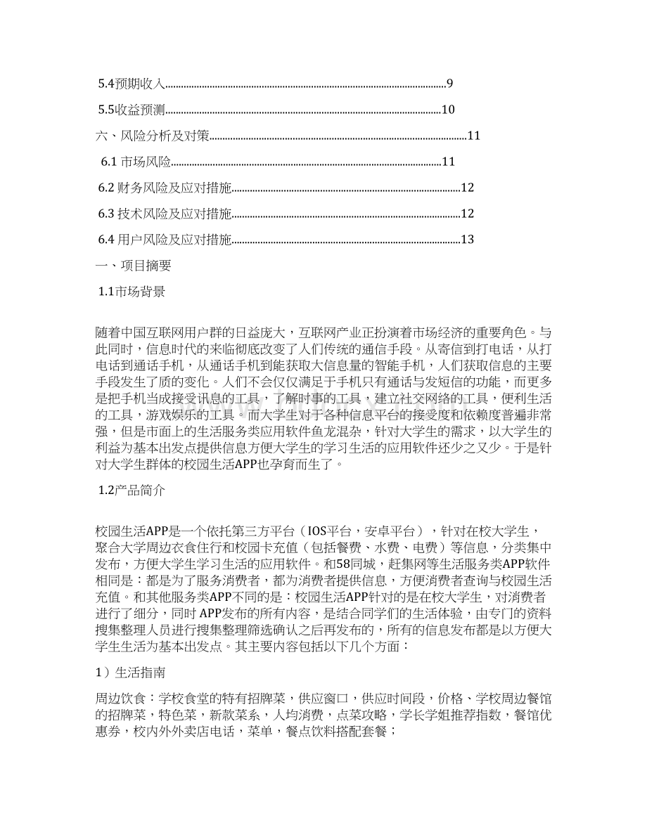 校园生活APP创业计划书.docx_第2页