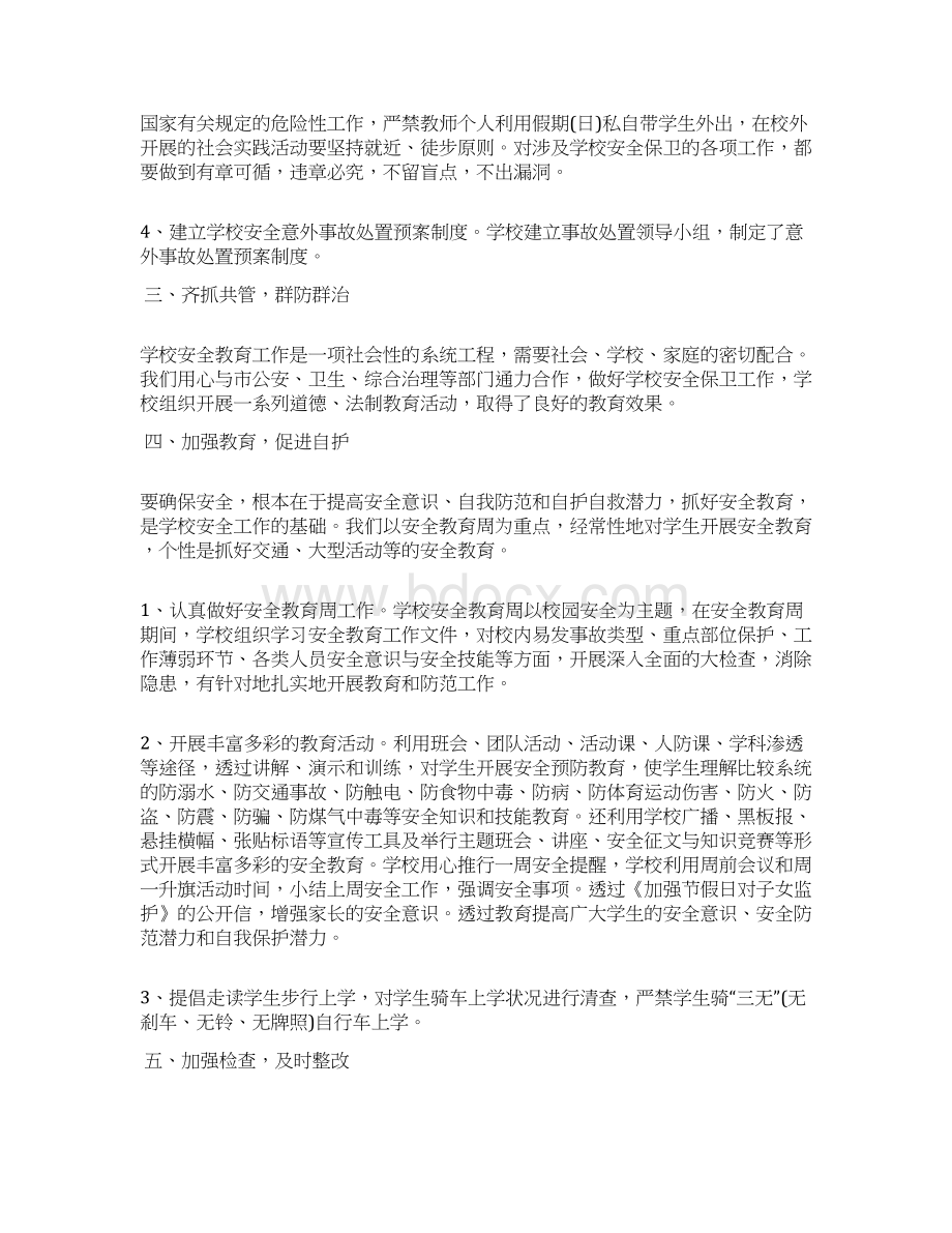 学校安全的工作总结.docx_第2页