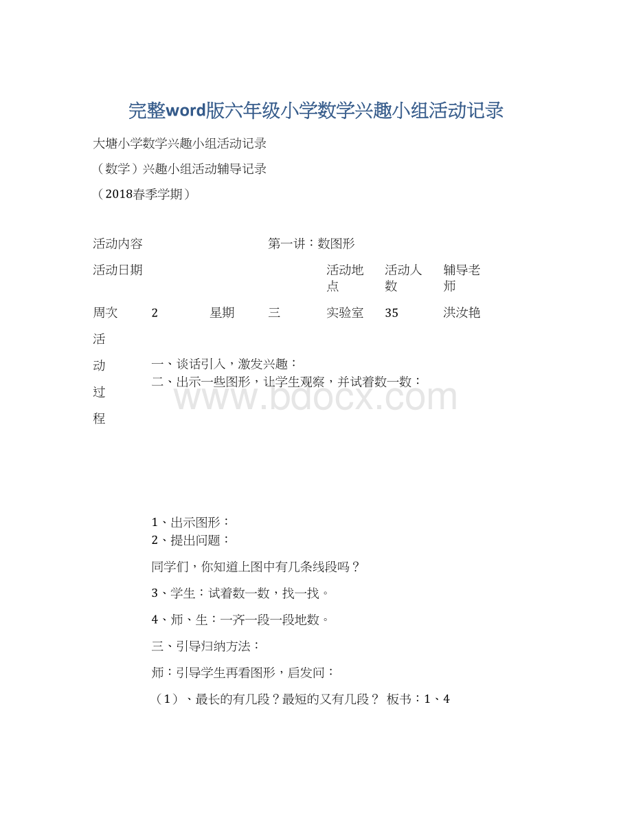 完整word版六年级小学数学兴趣小组活动记录Word下载.docx