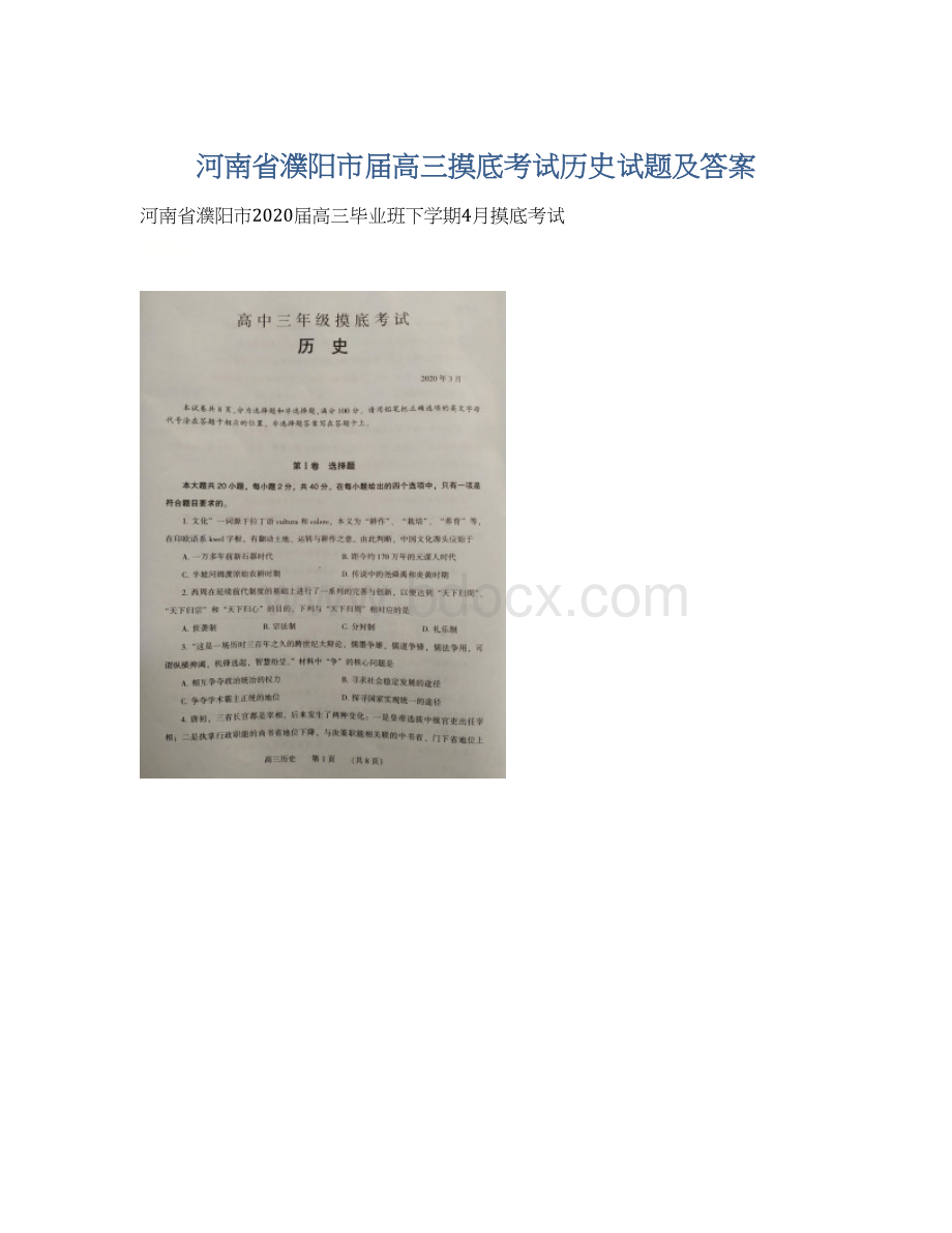 河南省濮阳市届高三摸底考试历史试题及答案Word格式.docx_第1页