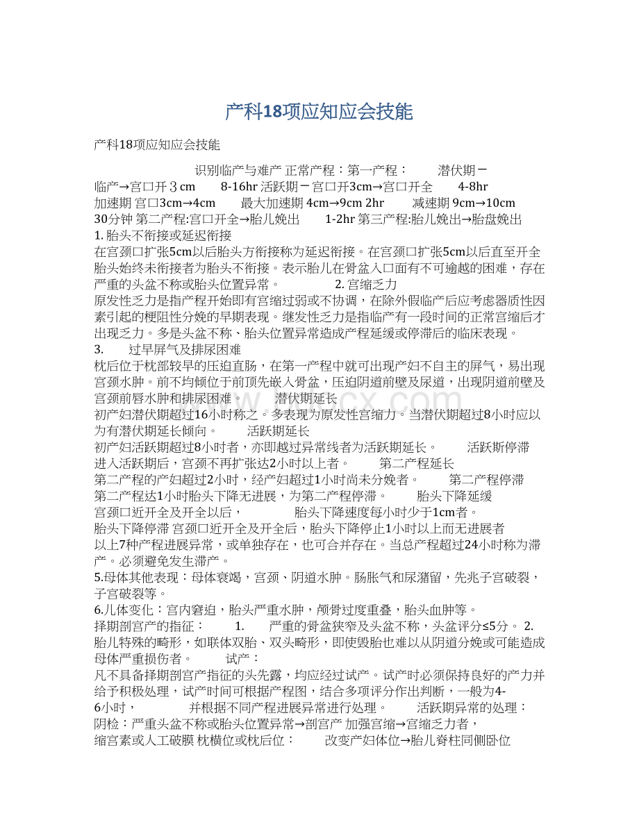 产科18项应知应会技能Word格式文档下载.docx_第1页