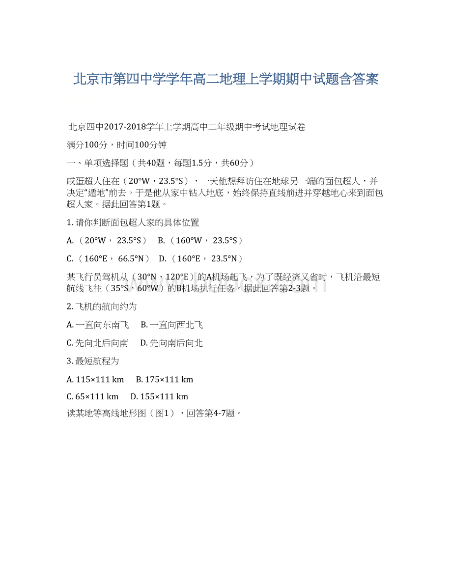 北京市第四中学学年高二地理上学期期中试题含答案.docx