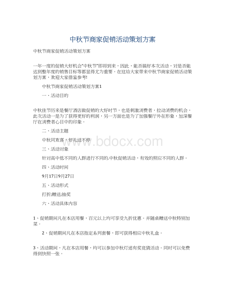 中秋节商家促销活动策划方案.docx_第1页