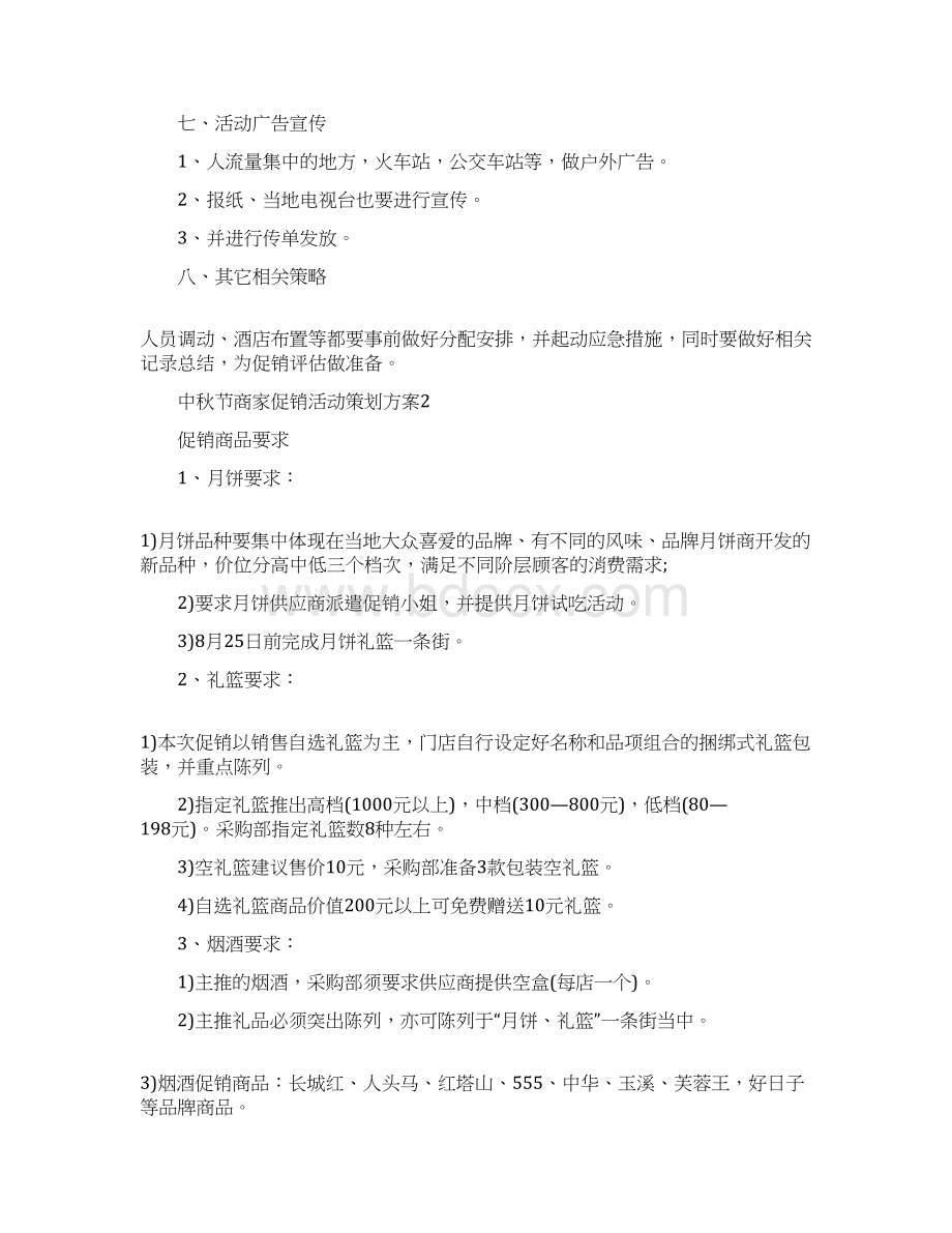 中秋节商家促销活动策划方案.docx_第2页