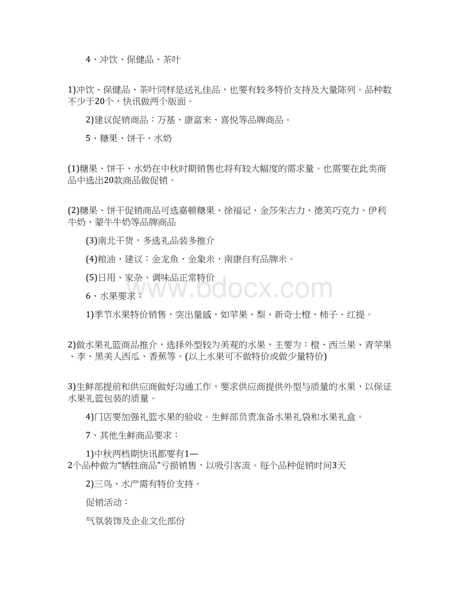 中秋节商家促销活动策划方案.docx_第3页