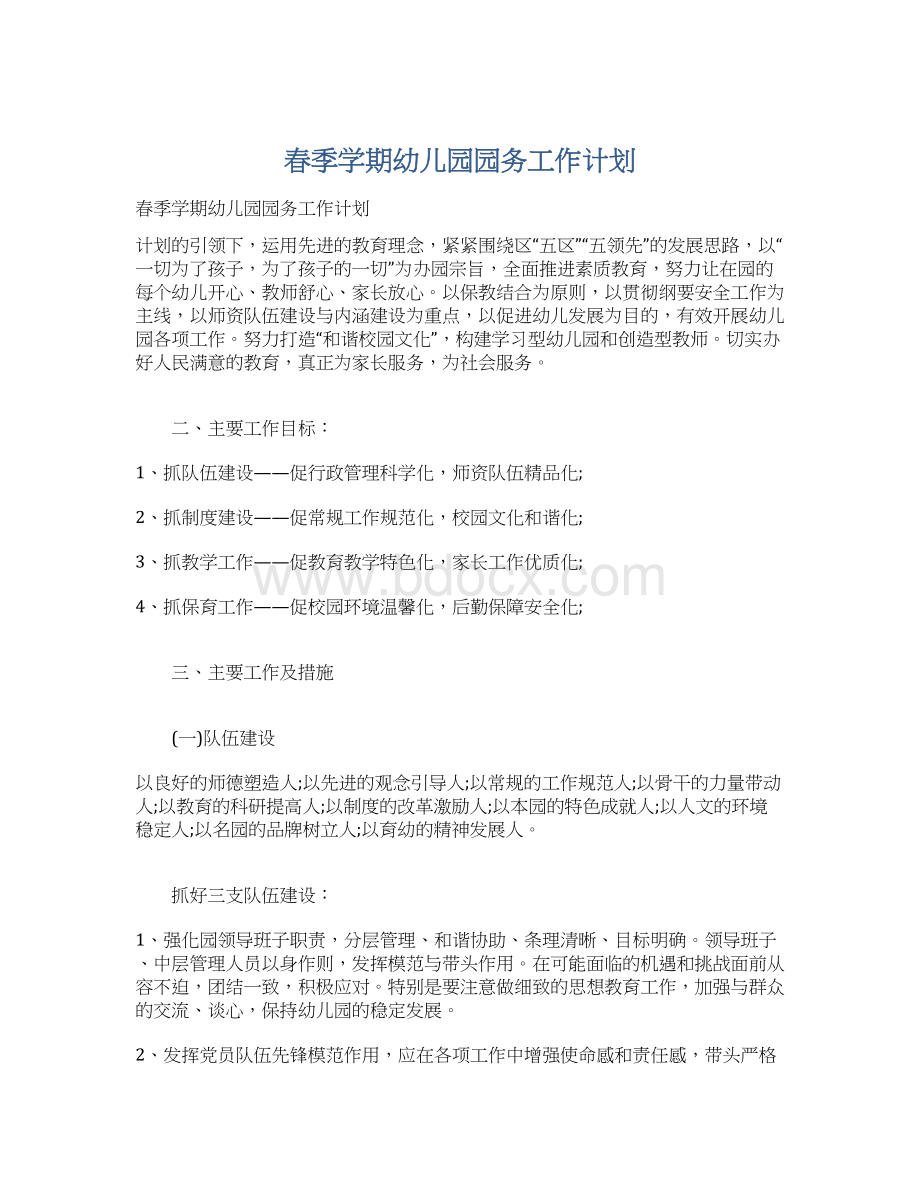 春季学期幼儿园园务工作计划.docx_第1页