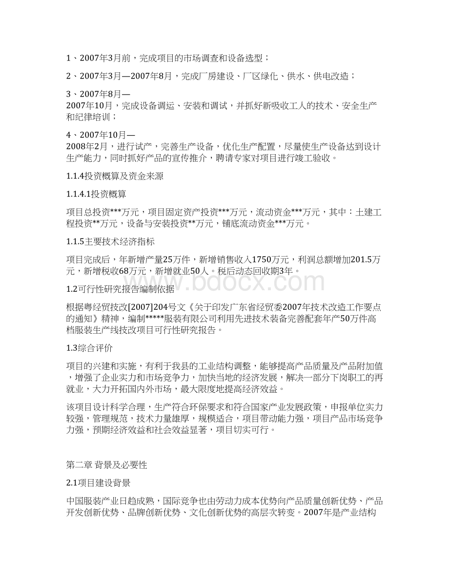 年产50万件高档衬衫生产线技术改造可行性研究报告Word格式.docx_第2页