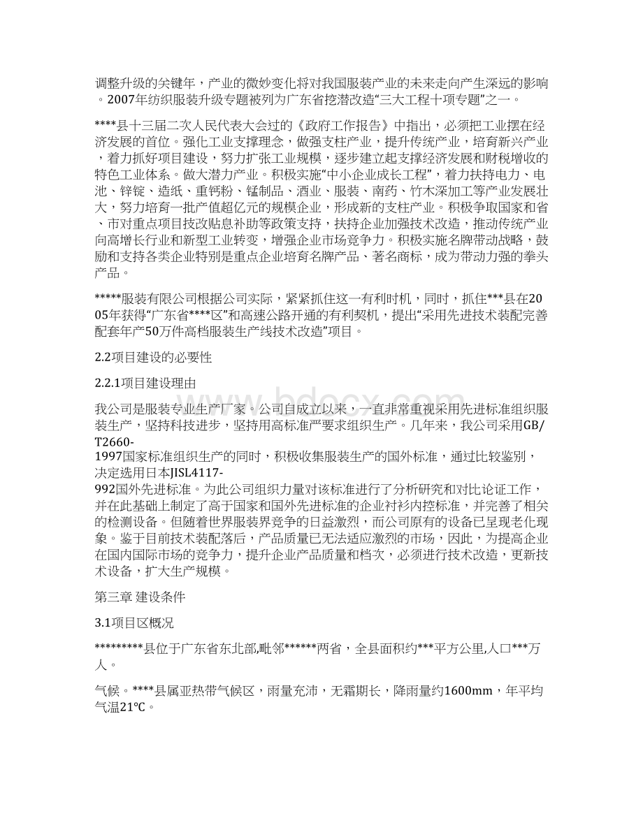 年产50万件高档衬衫生产线技术改造可行性研究报告Word格式.docx_第3页