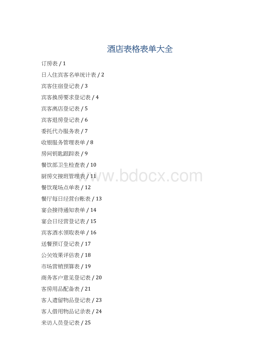 酒店表格表单大全.docx_第1页