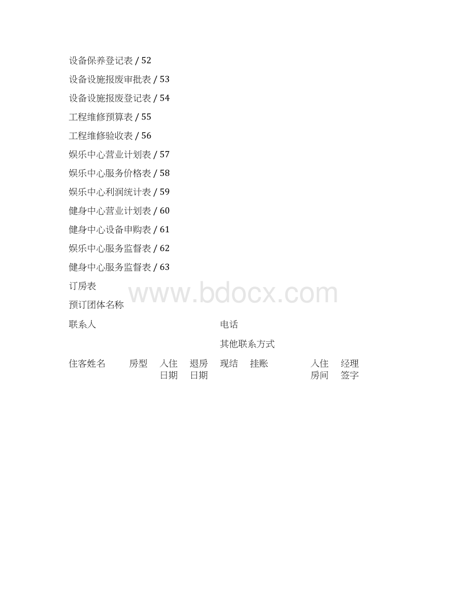 酒店表格表单大全.docx_第3页