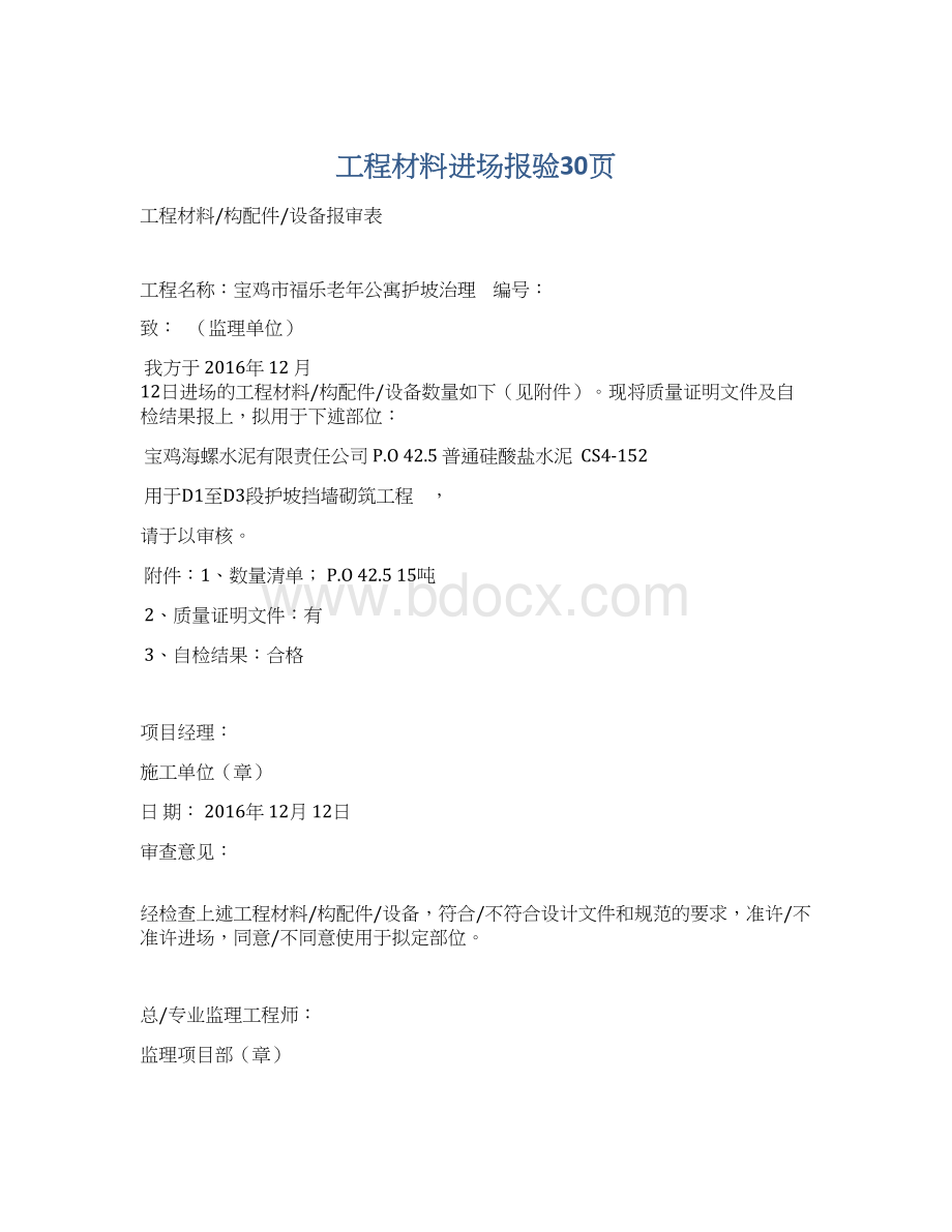 工程材料进场报验30页Word文档下载推荐.docx_第1页