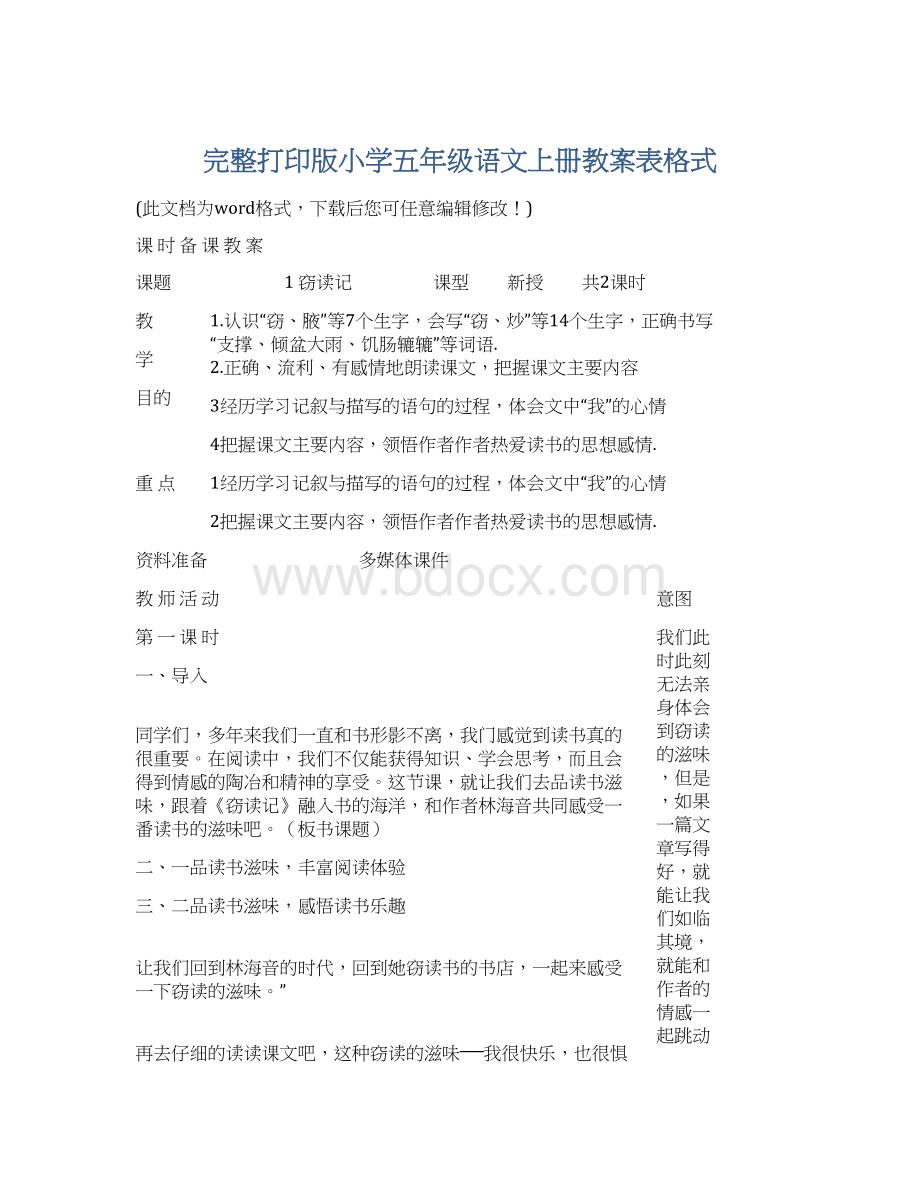 完整打印版小学五年级语文上册教案表格式Word文件下载.docx