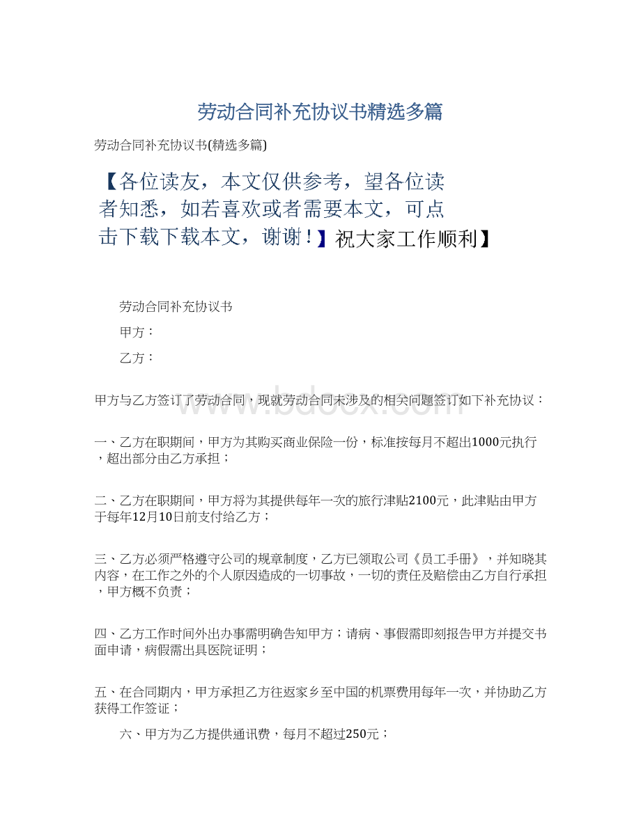 劳动合同补充协议书精选多篇Word格式文档下载.docx_第1页