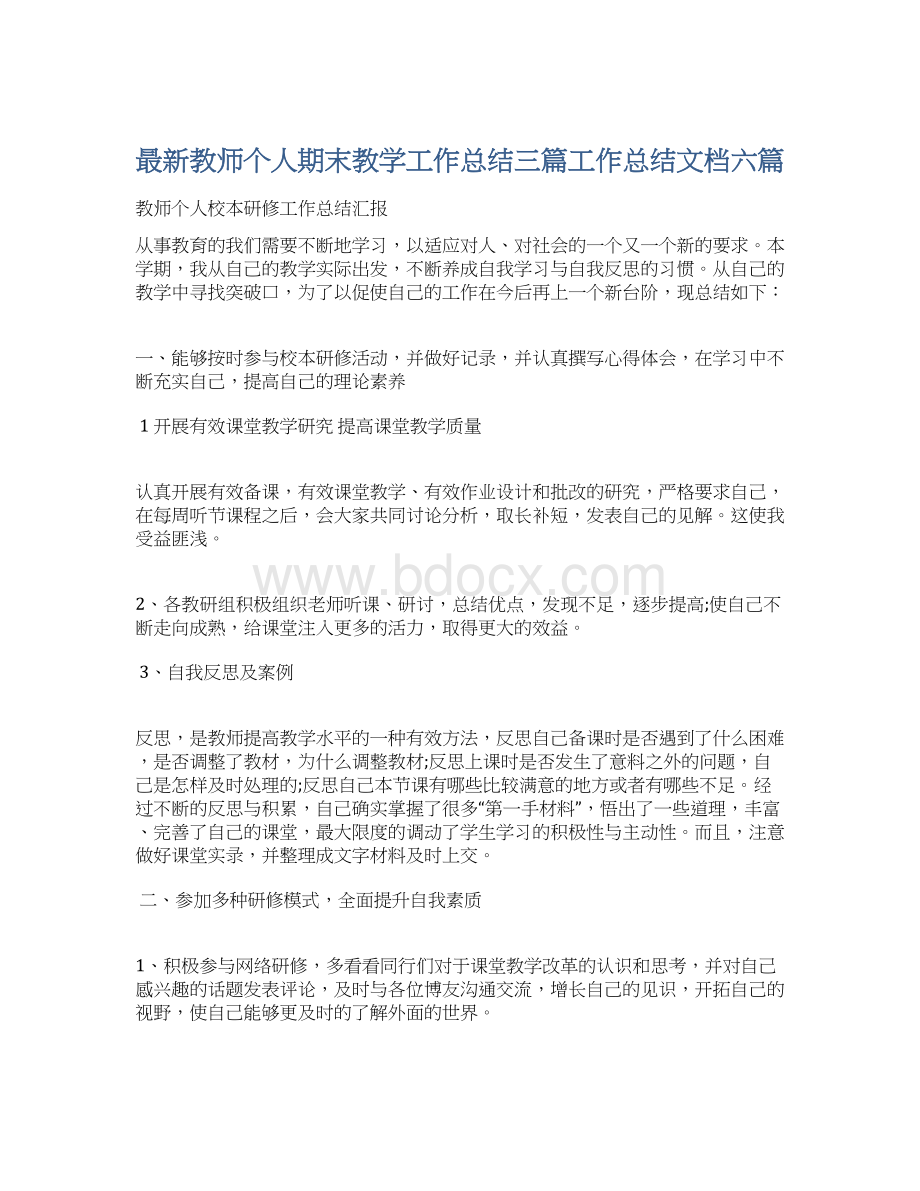 最新教师个人期末教学工作总结三篇工作总结文档六篇Word格式文档下载.docx_第1页