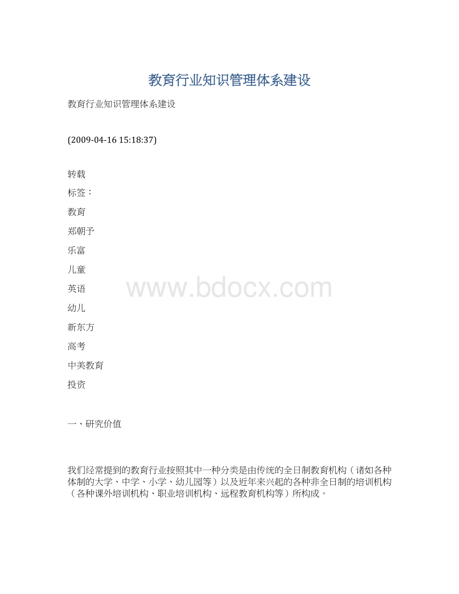 教育行业知识管理体系建设Word文件下载.docx