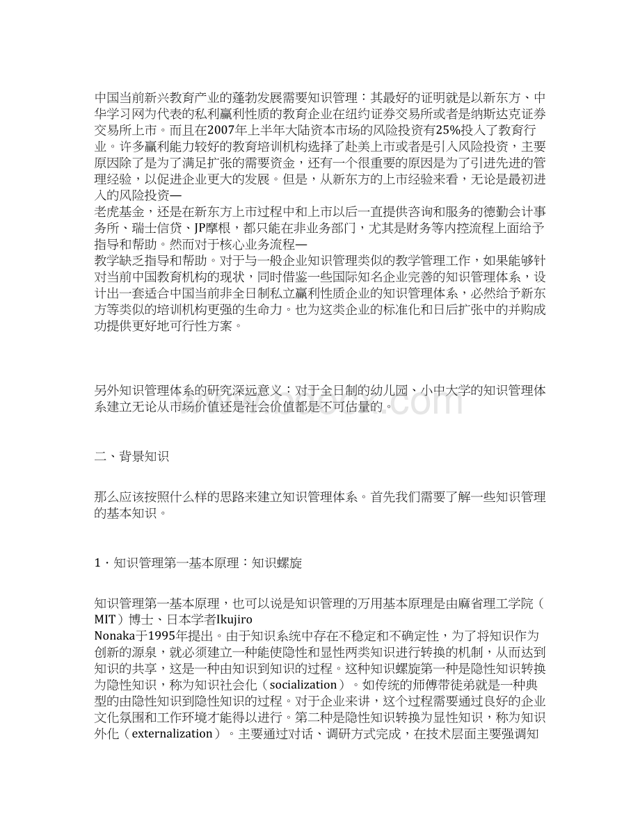 教育行业知识管理体系建设Word文件下载.docx_第3页