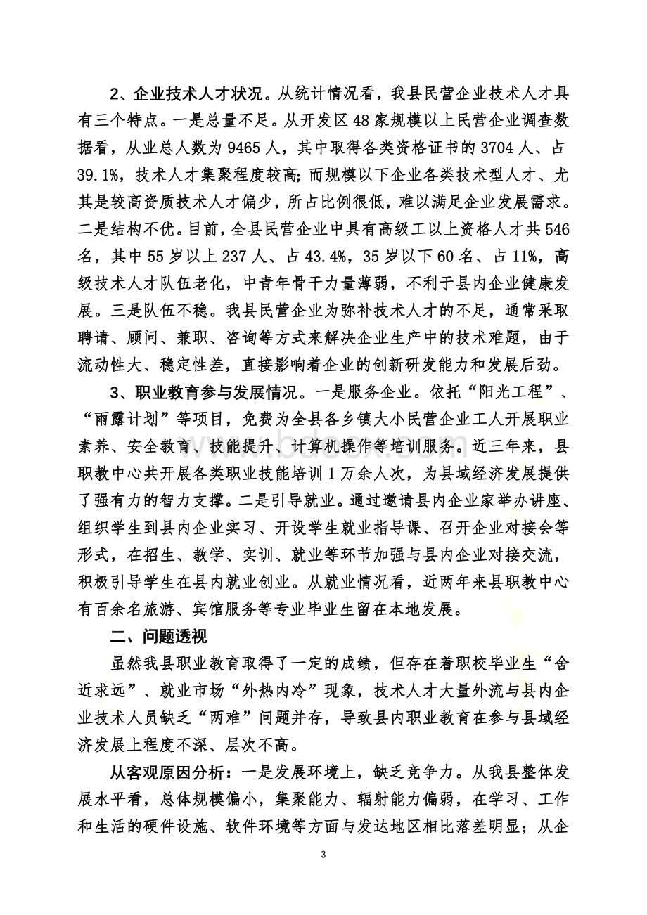 调研报告：关于推动我县职业教育更好服务县域经济发展的探索与思考.doc_第3页