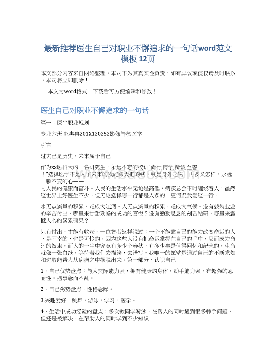 最新推荐医生自己对职业不懈追求的一句话word范文模板 12页Word文档格式.docx