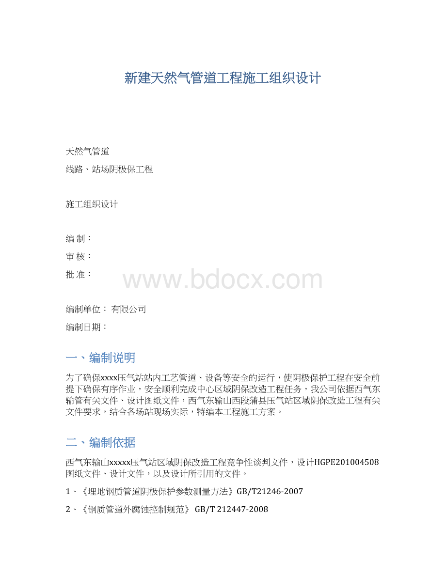 新建天然气管道工程施工组织设计Word下载.docx