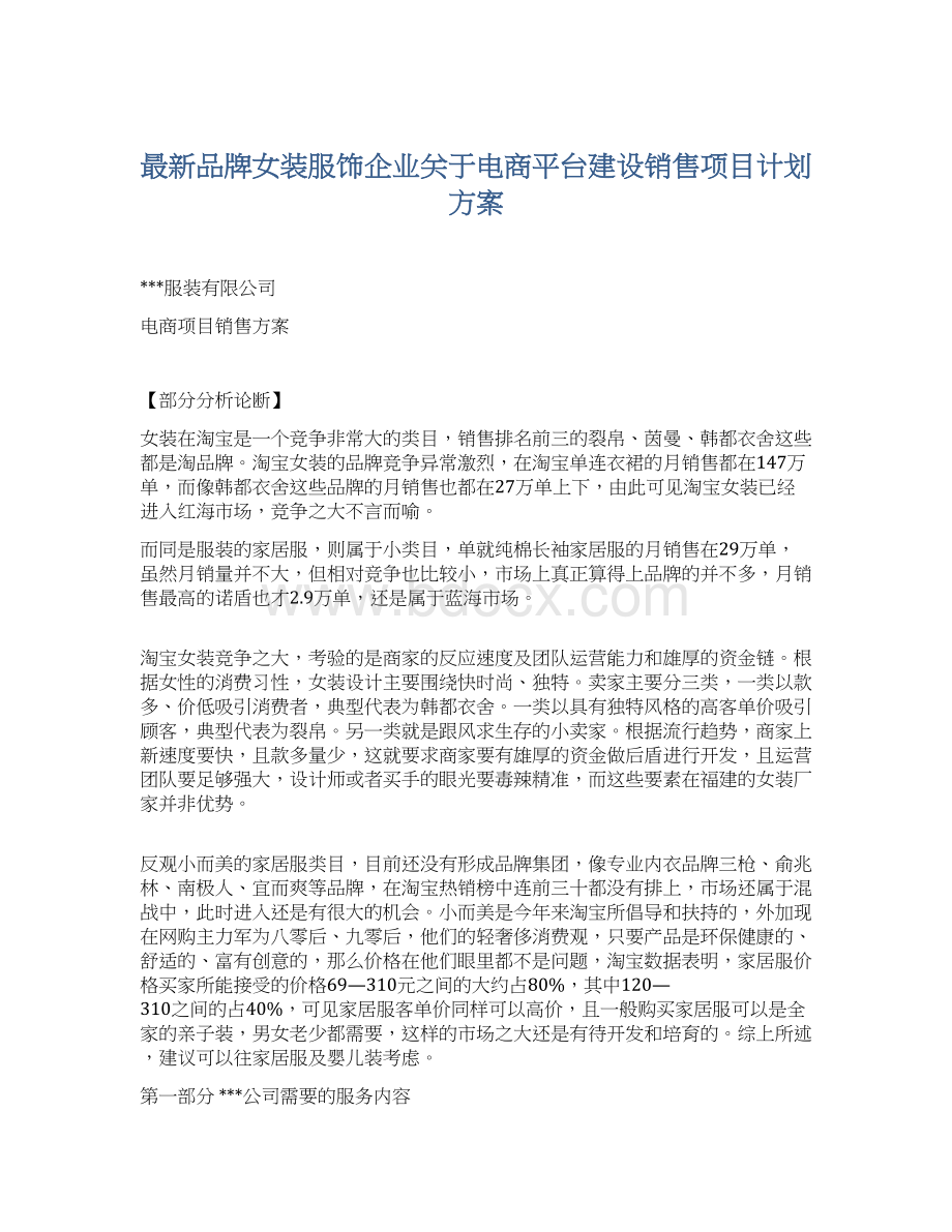 最新品牌女装服饰企业关于电商平台建设销售项目计划方案Word格式文档下载.docx_第1页