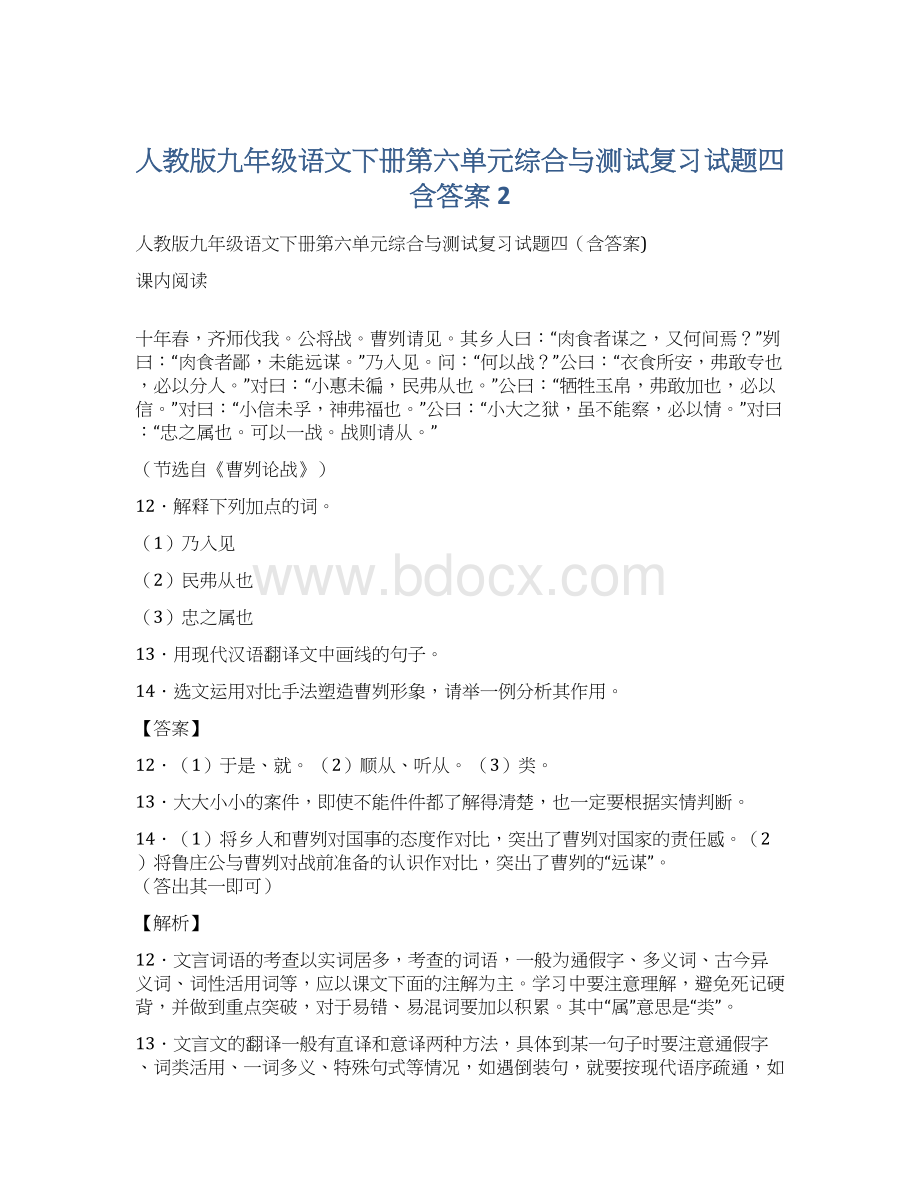 人教版九年级语文下册第六单元综合与测试复习试题四含答案 2.docx_第1页