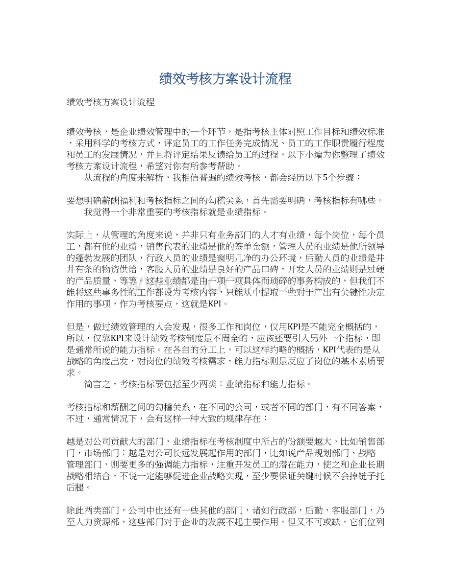 绩效考核方案设计流程.docx_第1页