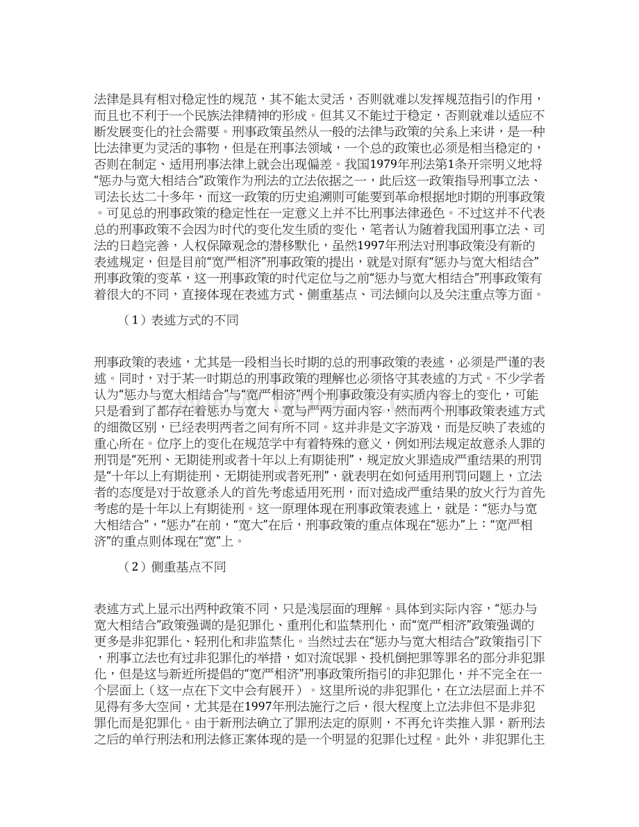 宽严相济刑事政策的时代含义及实现方式Word格式文档下载.docx_第2页