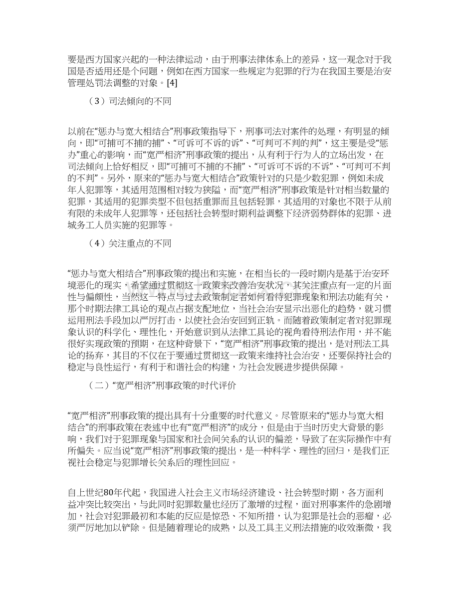 宽严相济刑事政策的时代含义及实现方式Word格式文档下载.docx_第3页